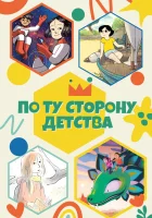  По ту сторону детства смотреть онлайн мультсериал 1 сезон бесплатно в HD