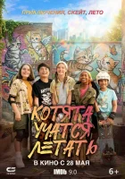  Котята учатся летать смотреть онлайн (2025) бесплатно в HD