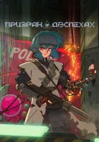  Призрак в доспехах смотреть онлайн аниме сериал 1 сезон бесплатно в HD