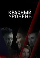  Красный уровень смотреть онлайн сериал 1 сезон бесплатно в HD