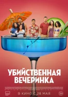 Убийственная вечеринка смотреть онлайн (2025) бесплатно в HD