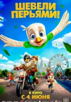  Шевели перьями! смотреть онлайн (2025) бесплатно в HD