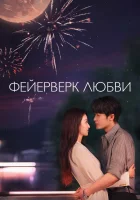  Фейерверк любви смотреть онлайн сериал 1 сезон бесплатно в HD