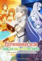  Разгневанная леди поклялась отомстить: Я разрушу свою страну с помощью силы гримуара! смотреть онлайн аниме сериал 1 сезон бесплатно в HD