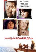  Каждый Божий день смотреть онлайн (2010) бесплатно в HD
