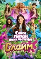  Слайм. Самое липкое приключение смотреть онлайн (2022) бесплатно в HD